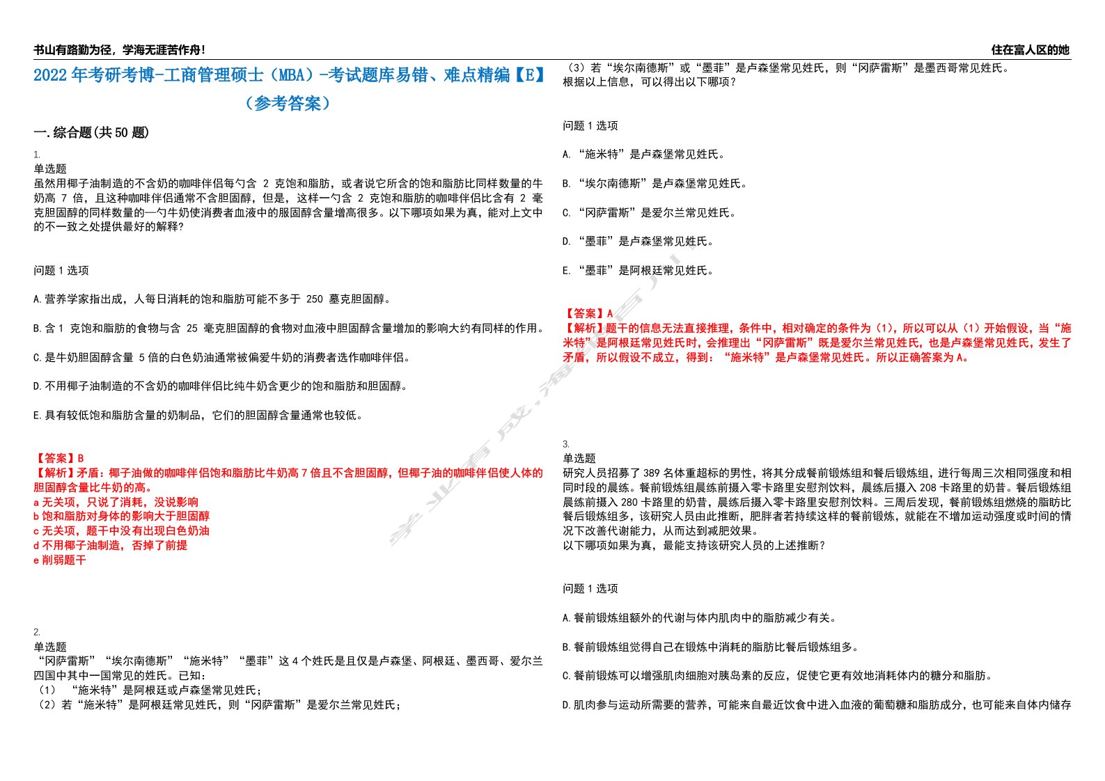 2022年考研考博-工商管理硕士（MBA）-考试题库易错、难点精编【E】（参考答案）试卷号：4