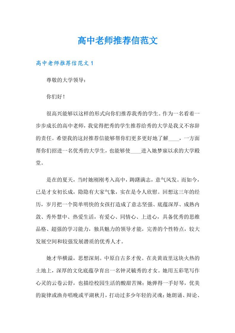 高中老师推荐信范文