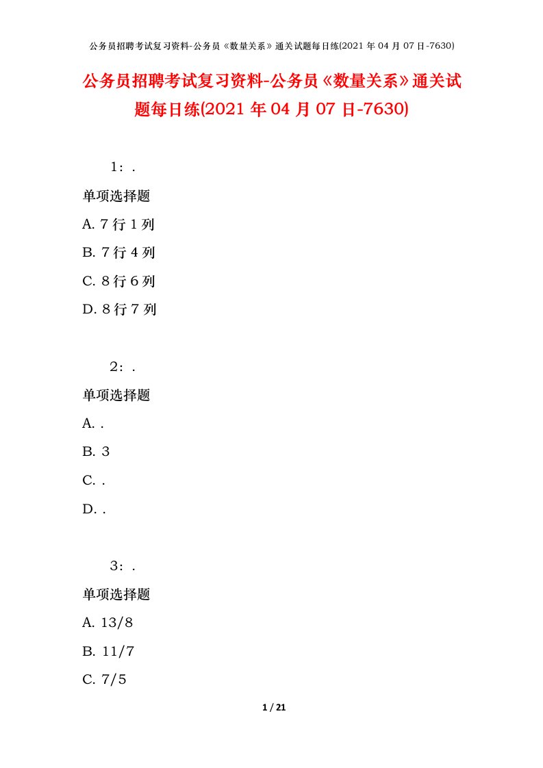 公务员招聘考试复习资料-公务员数量关系通关试题每日练2021年04月07日-7630