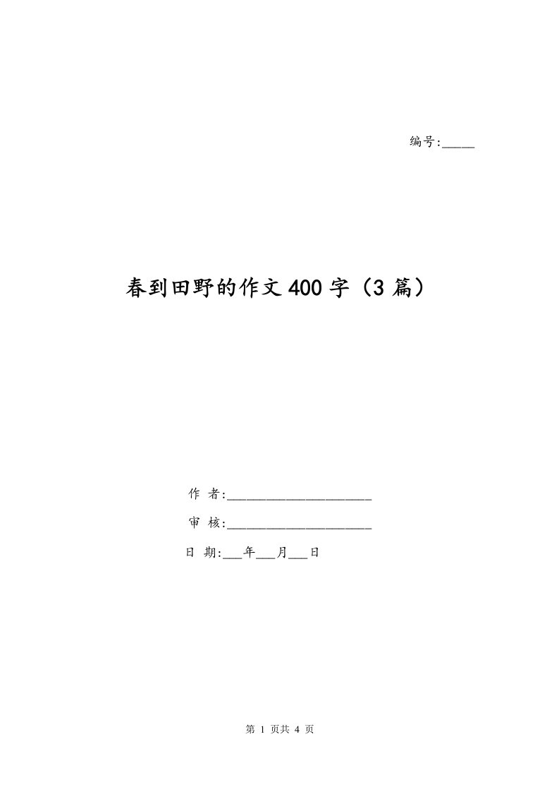 春到田野的作文400字3篇