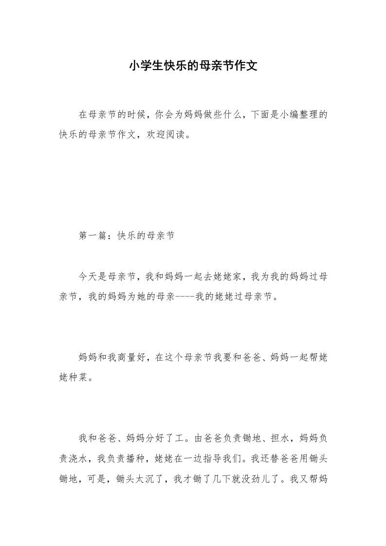 小学生快乐的母亲节作文