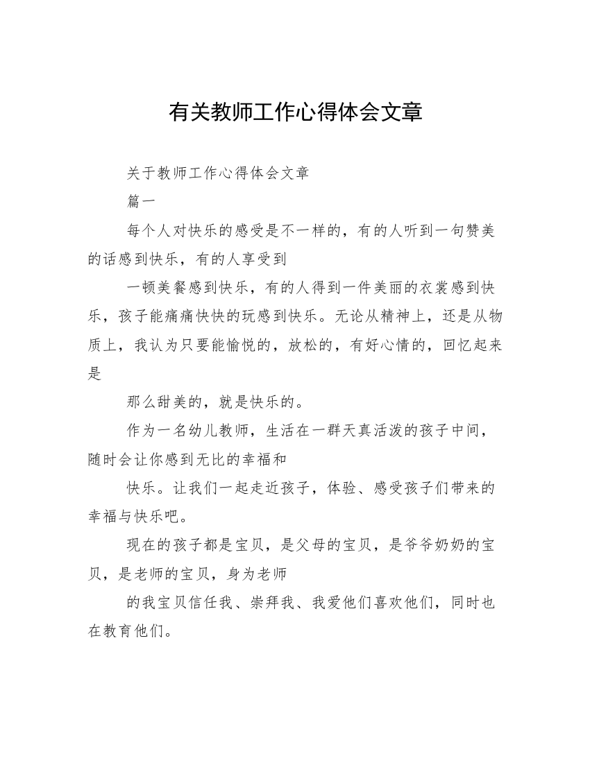 有关教师工作心得体会文章