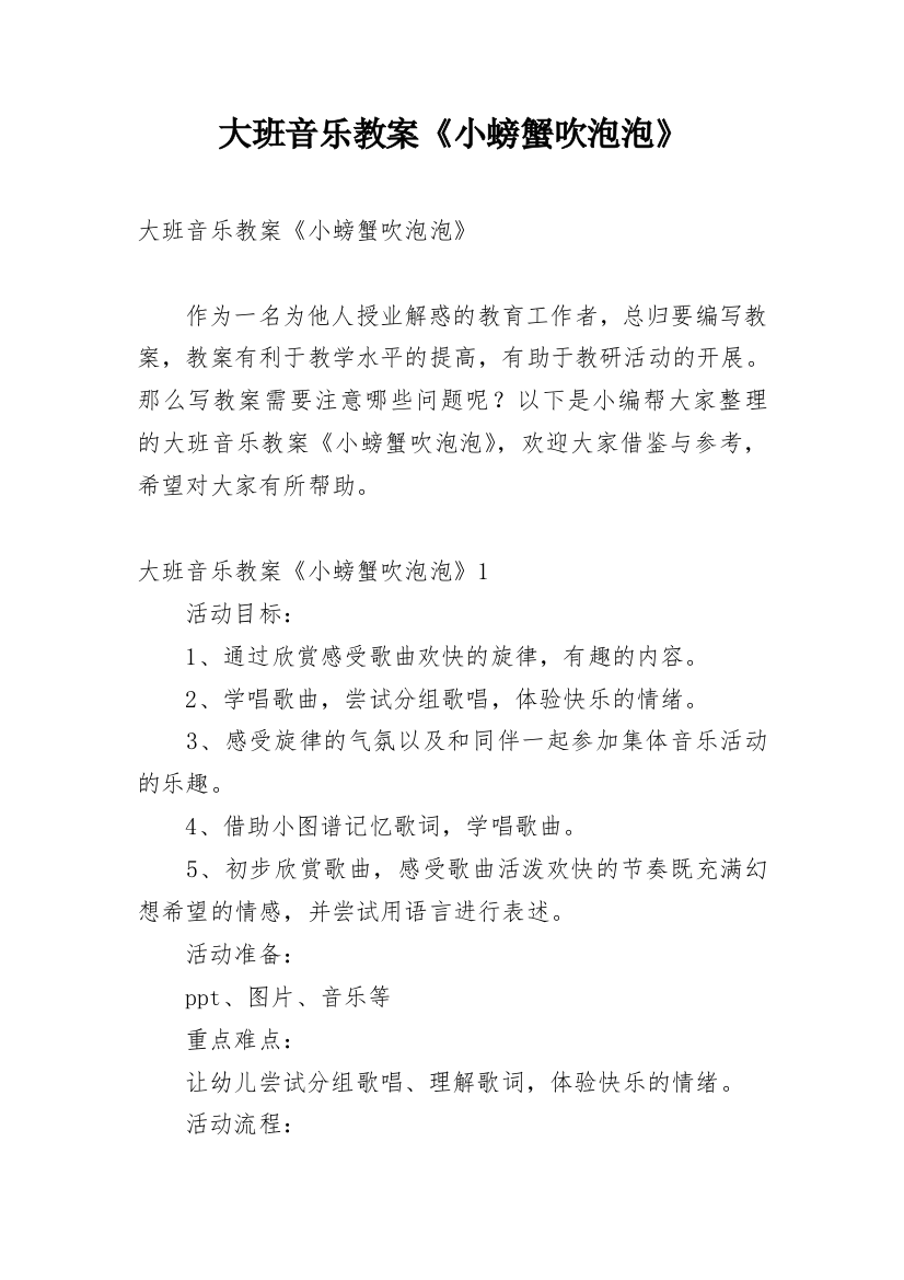 大班音乐教案《小螃蟹吹泡泡》