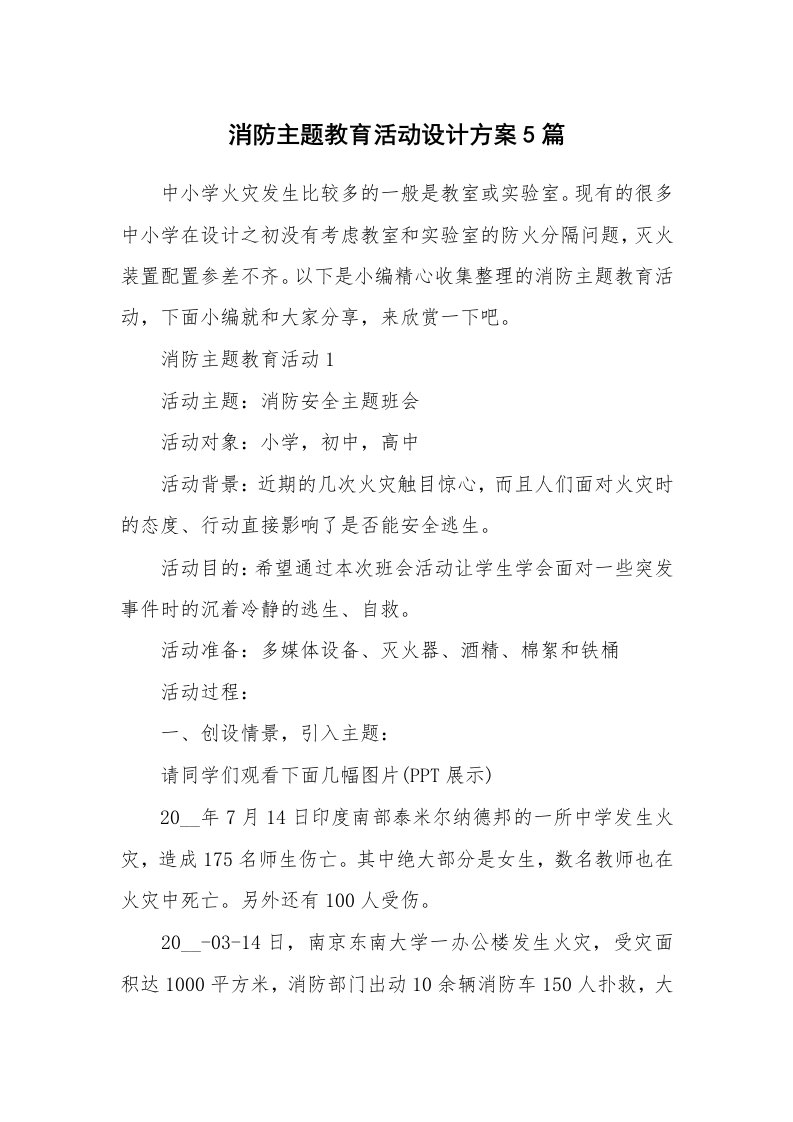 办公文秘_消防主题教育活动设计方案5篇