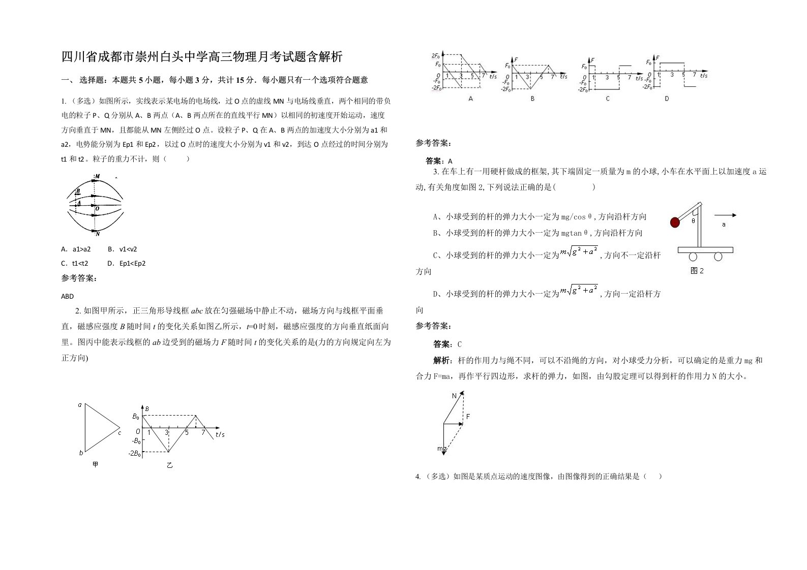 四川省成都市崇州白头中学高三物理月考试题含解析