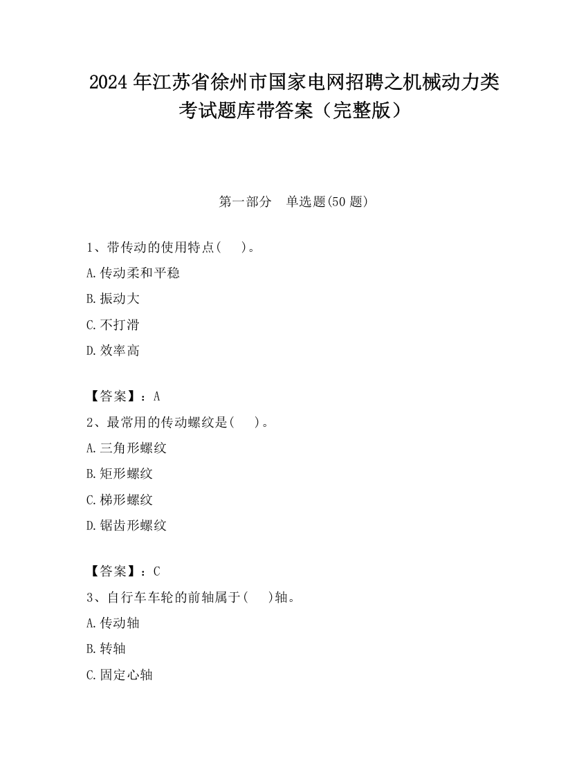 2024年江苏省徐州市国家电网招聘之机械动力类考试题库带答案（完整版）