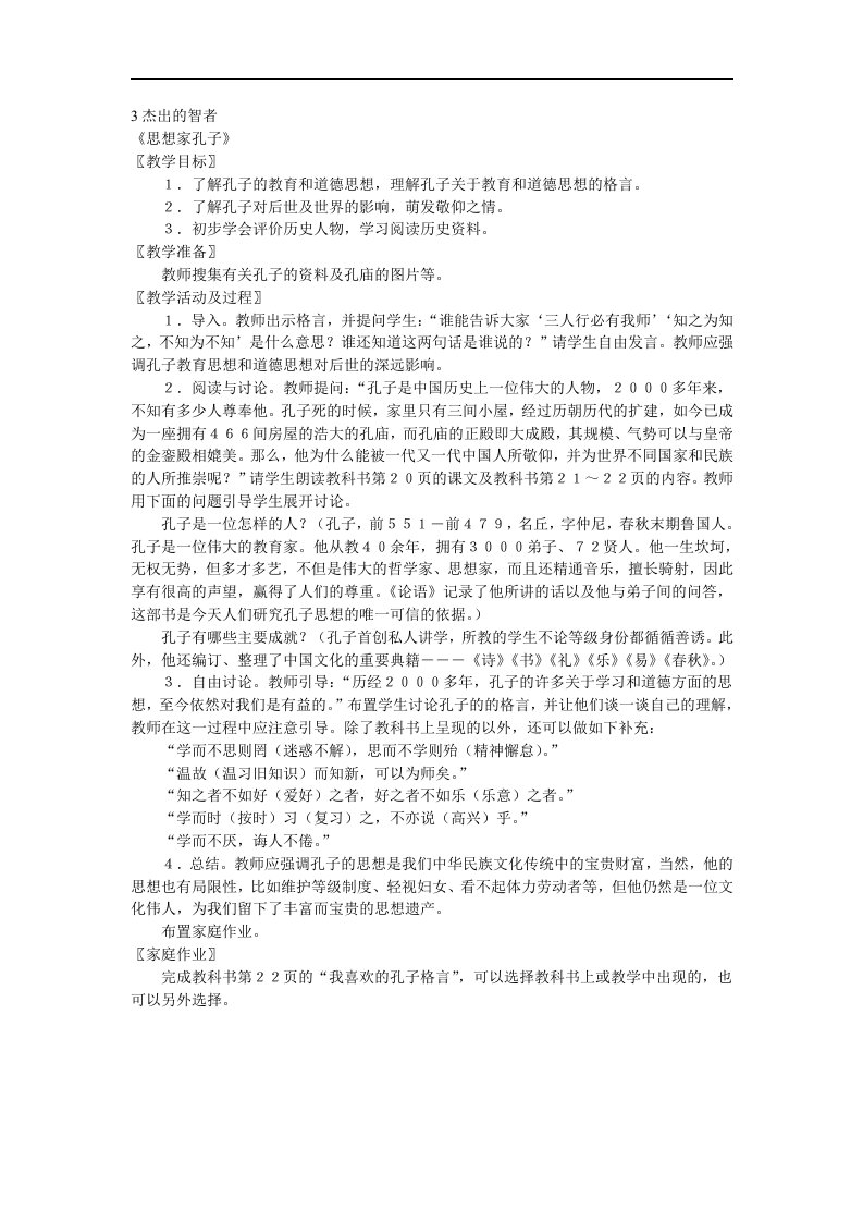 北师大版品德与社会五上《杰出的智者》(2)