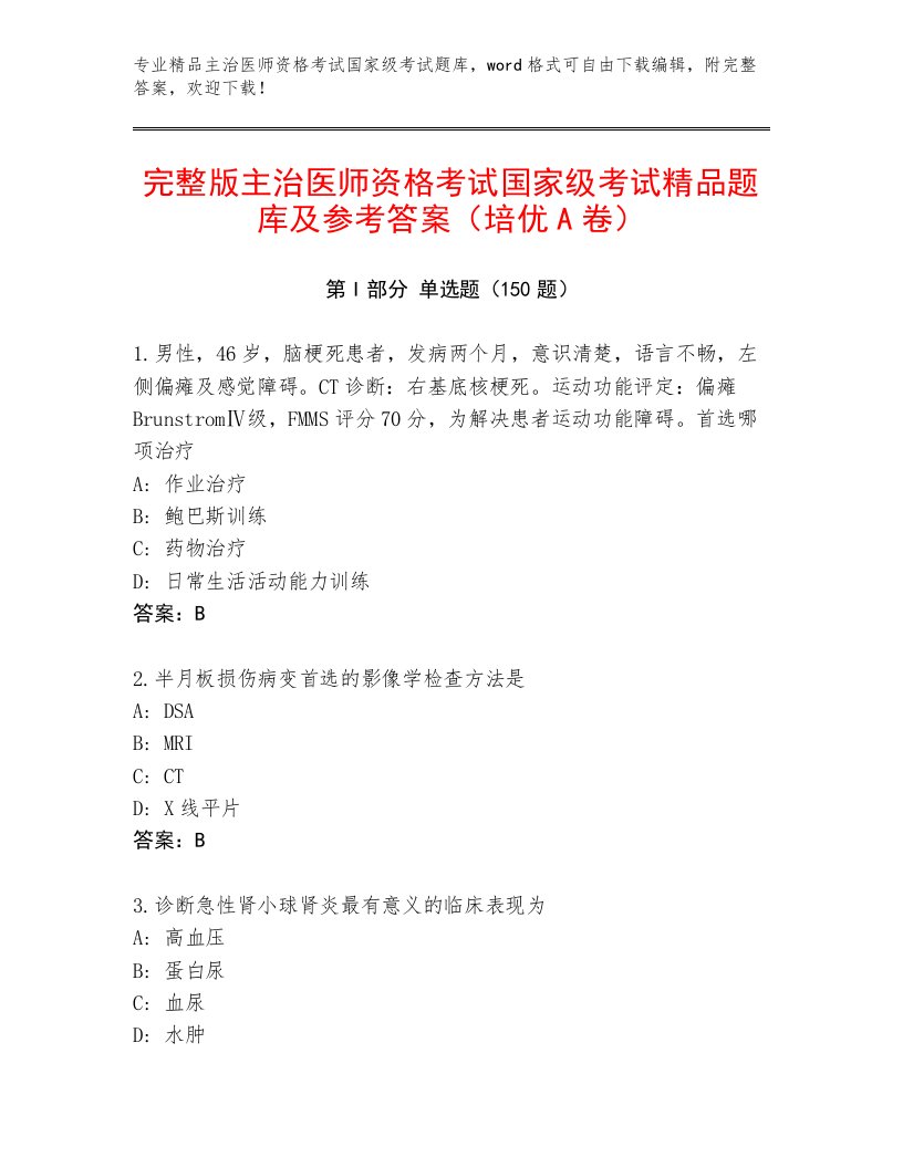 2023年最新主治医师资格考试国家级考试通用题库免费下载答案