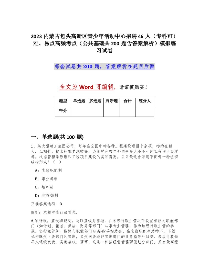 2023内蒙古包头高新区青少年活动中心招聘46人专科可难易点高频考点公共基础共200题含答案解析模拟练习试卷