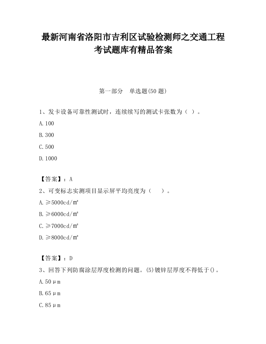 最新河南省洛阳市吉利区试验检测师之交通工程考试题库有精品答案