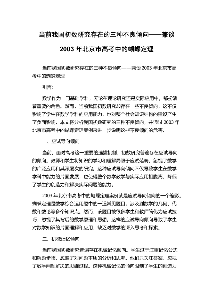 当前我国初数研究存在的三种不良倾向——兼谈2003年北京市高考中的蝴蝶定理