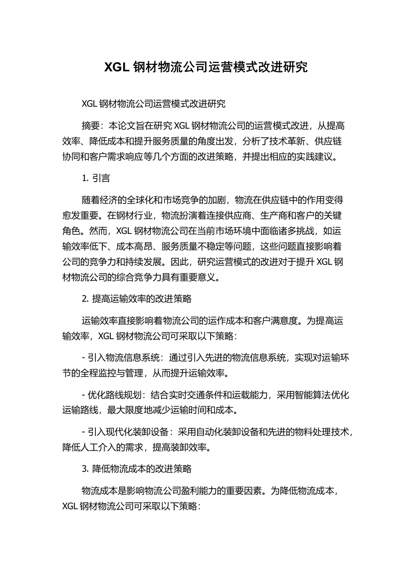 XGL钢材物流公司运营模式改进研究