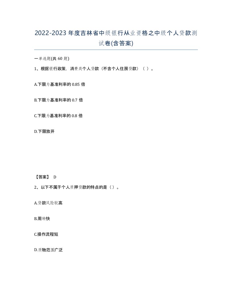 2022-2023年度吉林省中级银行从业资格之中级个人贷款测试卷含答案