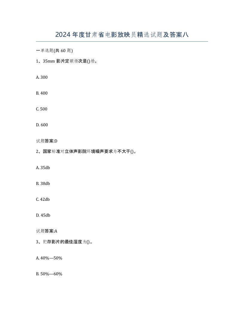 2024年度甘肃省电影放映员试题及答案八