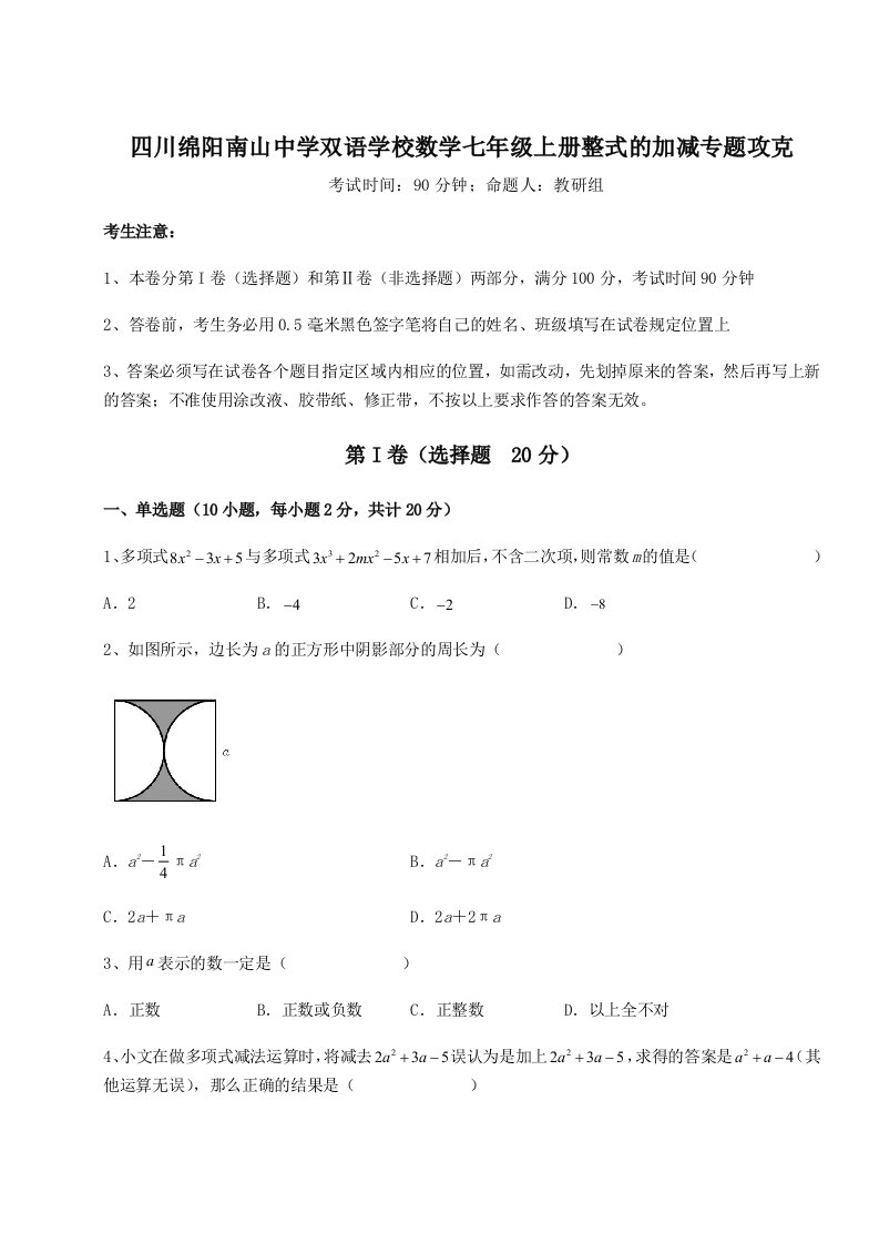 考点攻克四川绵阳南山中学双语学校数学七年级上册整式的加减专题攻克练习题（含答案详解）