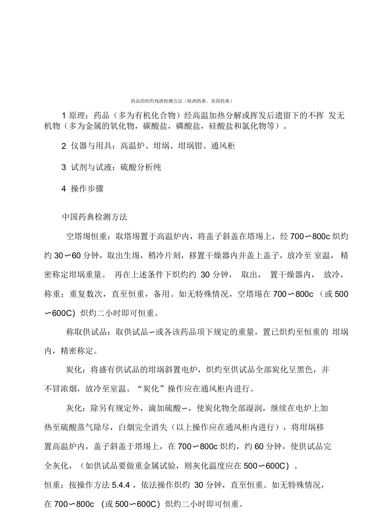 最全的关于药品炽灼残渣检查方法(中国药典、美国药典、欧洲药典)