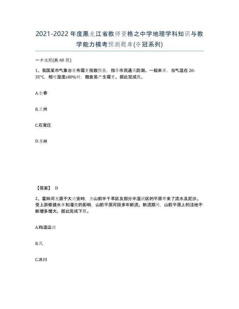 2021-2022年度黑龙江省教师资格之中学地理学科知识与教学能力模考预测题库夺冠系列