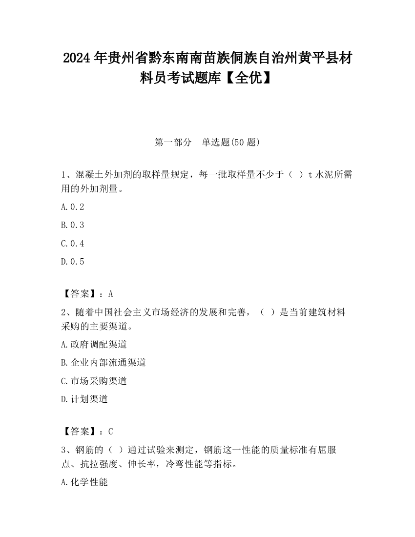 2024年贵州省黔东南南苗族侗族自治州黄平县材料员考试题库【全优】