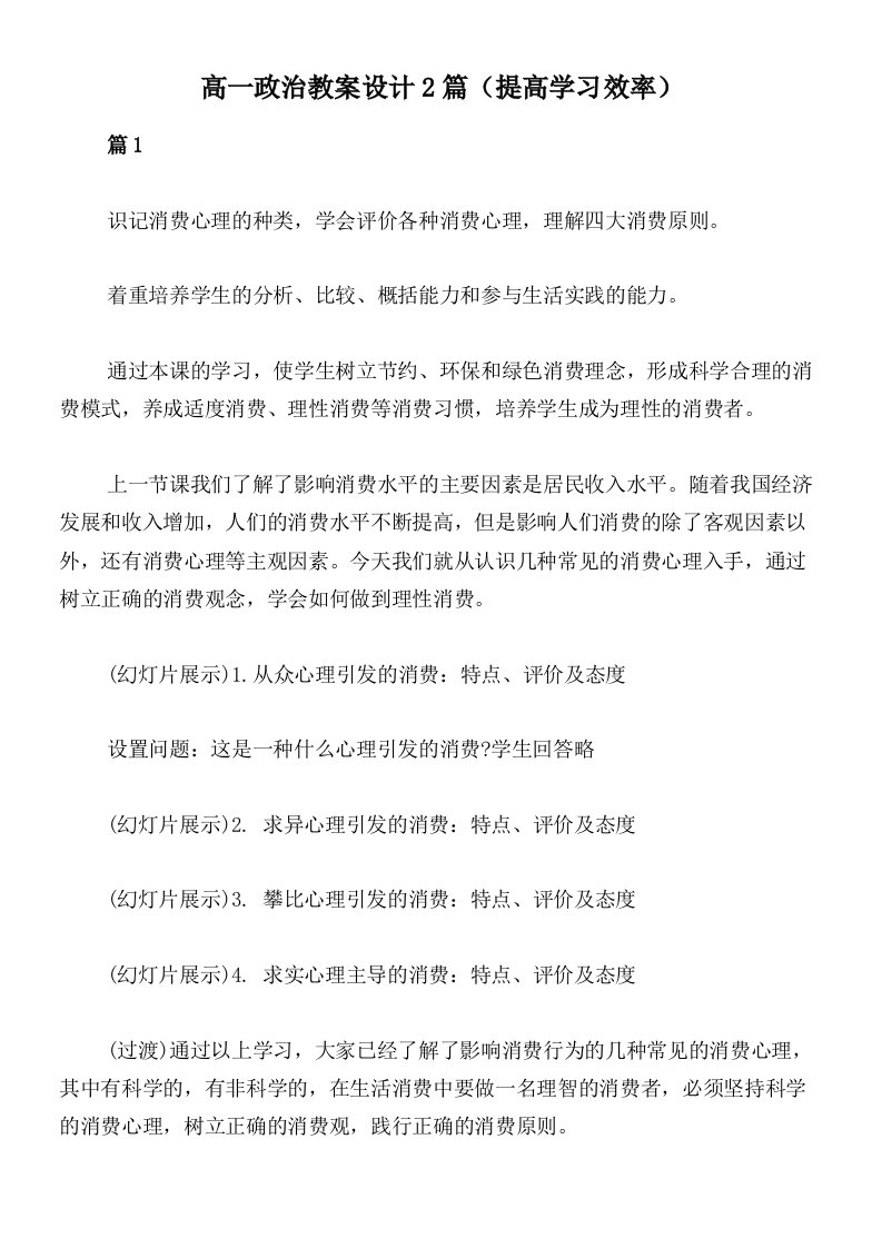 高一政治教案设计2篇（提高学习效率）