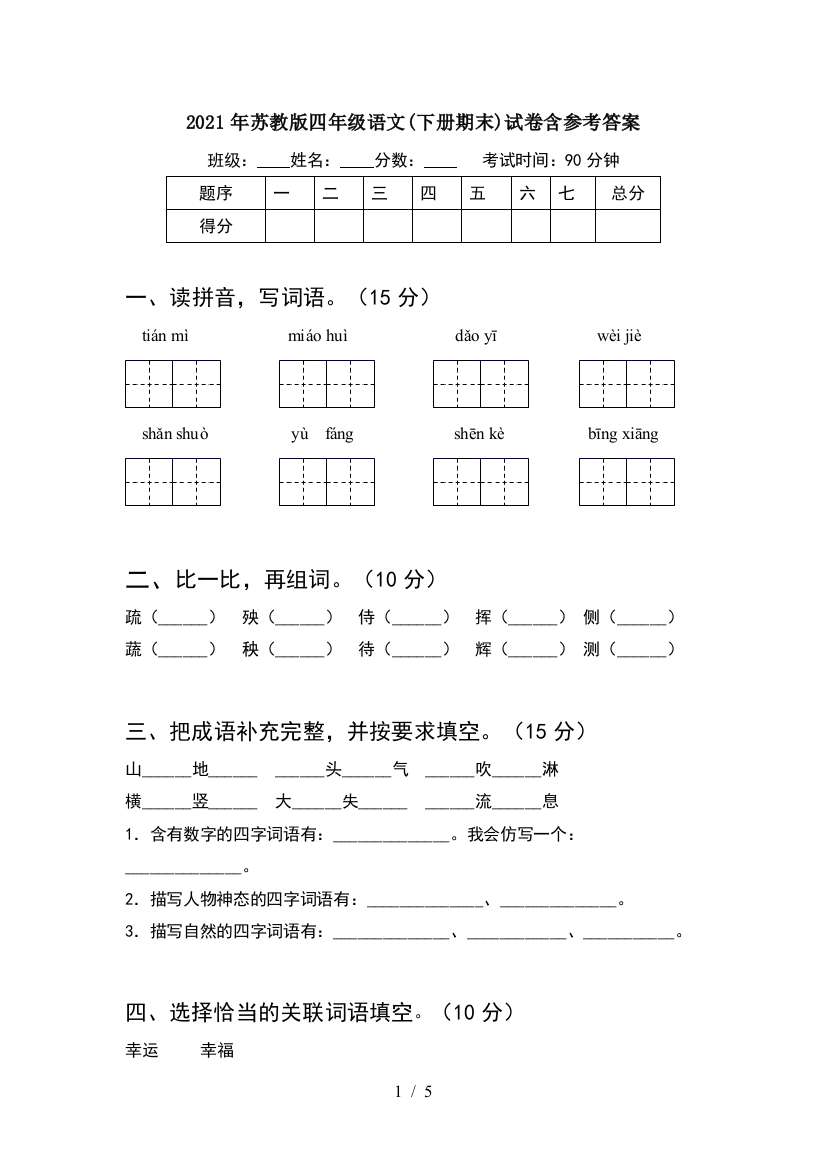 2021年苏教版四年级语文(下册期末)试卷含参考答案