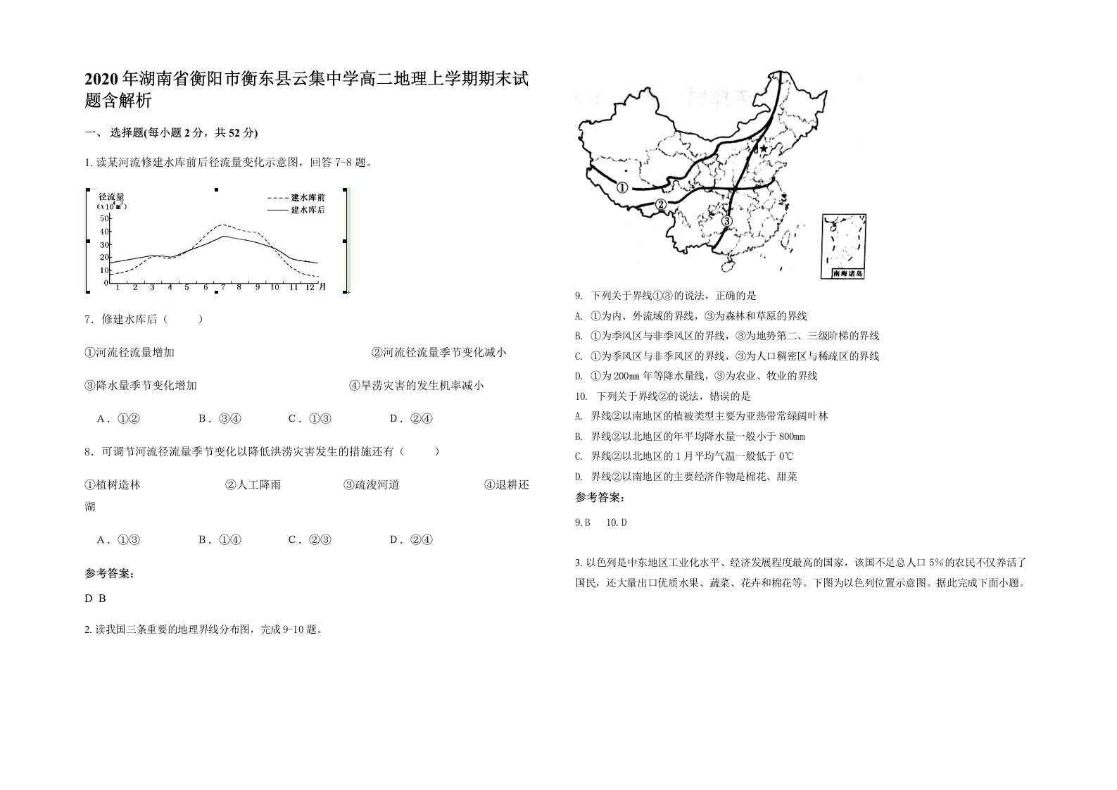 2020年湖南省衡阳市衡东县云集中学高二地理上学期期末试题含解析