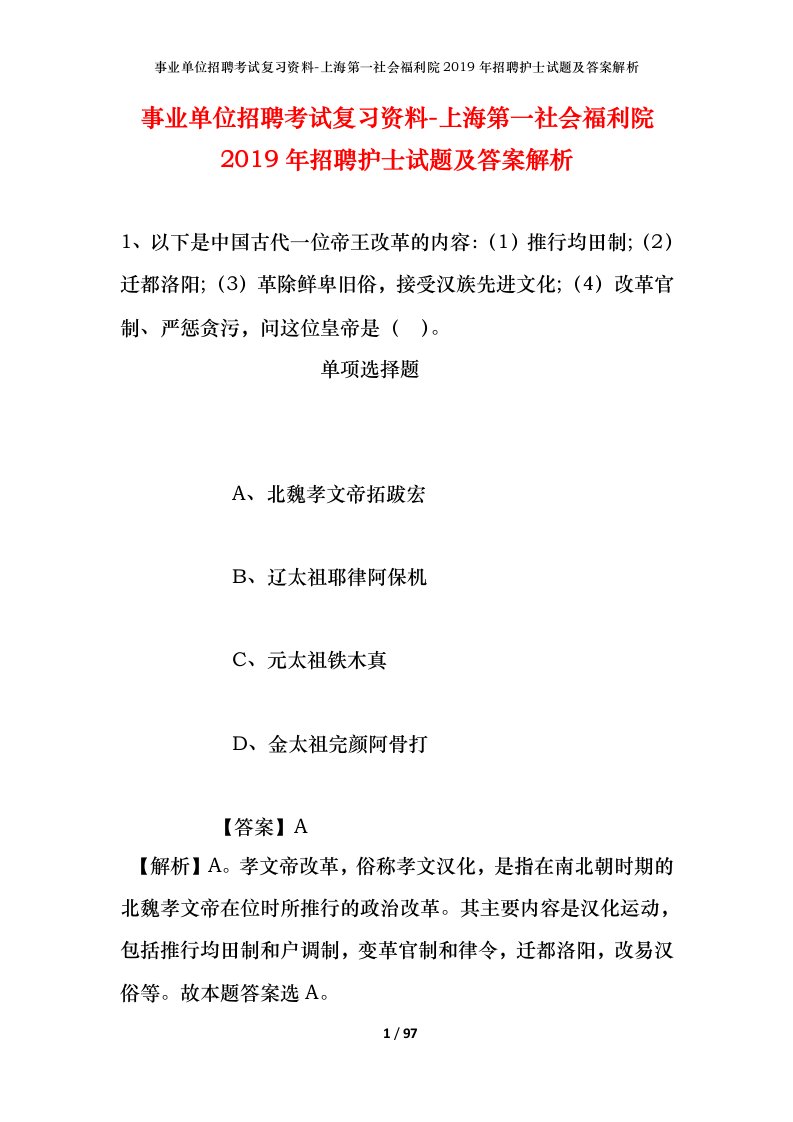 事业单位招聘考试复习资料-上海第一社会福利院2019年招聘护士试题及答案解析