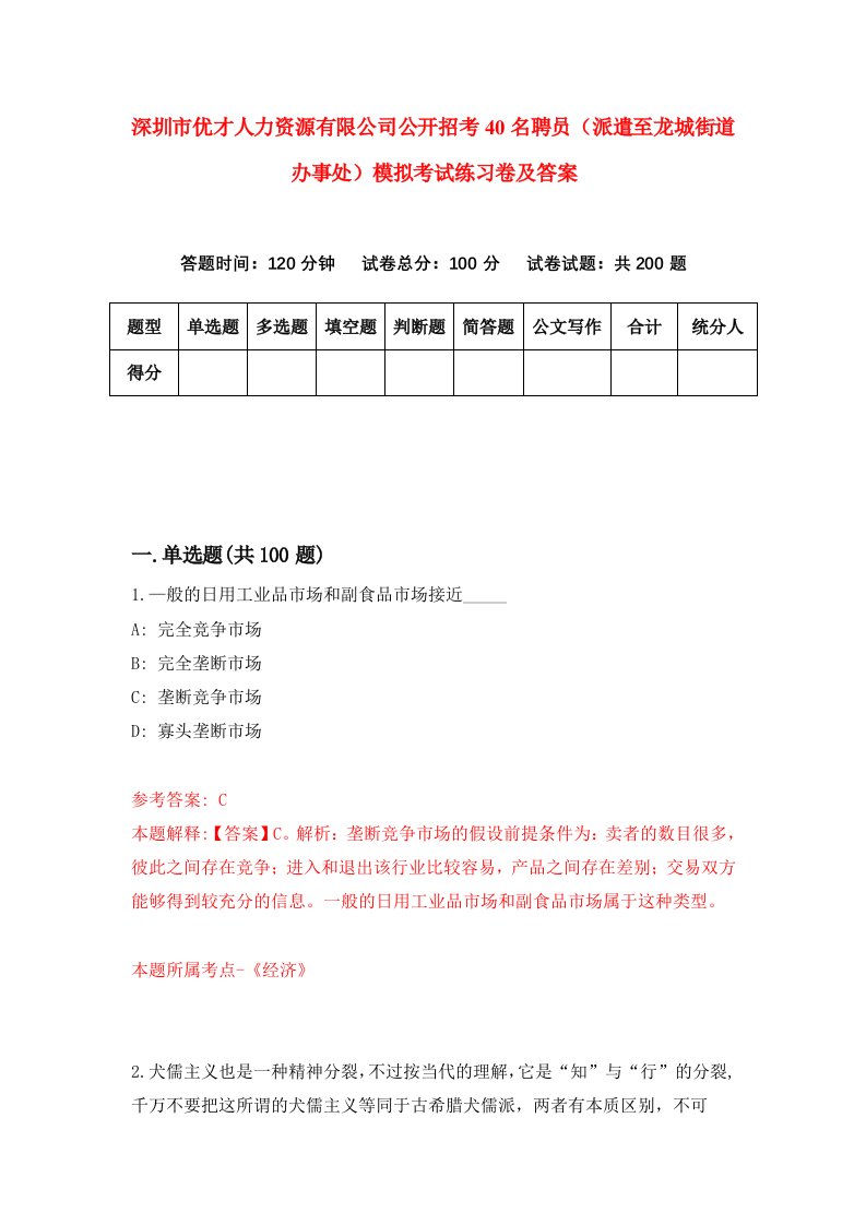 深圳市优才人力资源有限公司公开招考40名聘员派遣至龙城街道办事处模拟考试练习卷及答案第7版