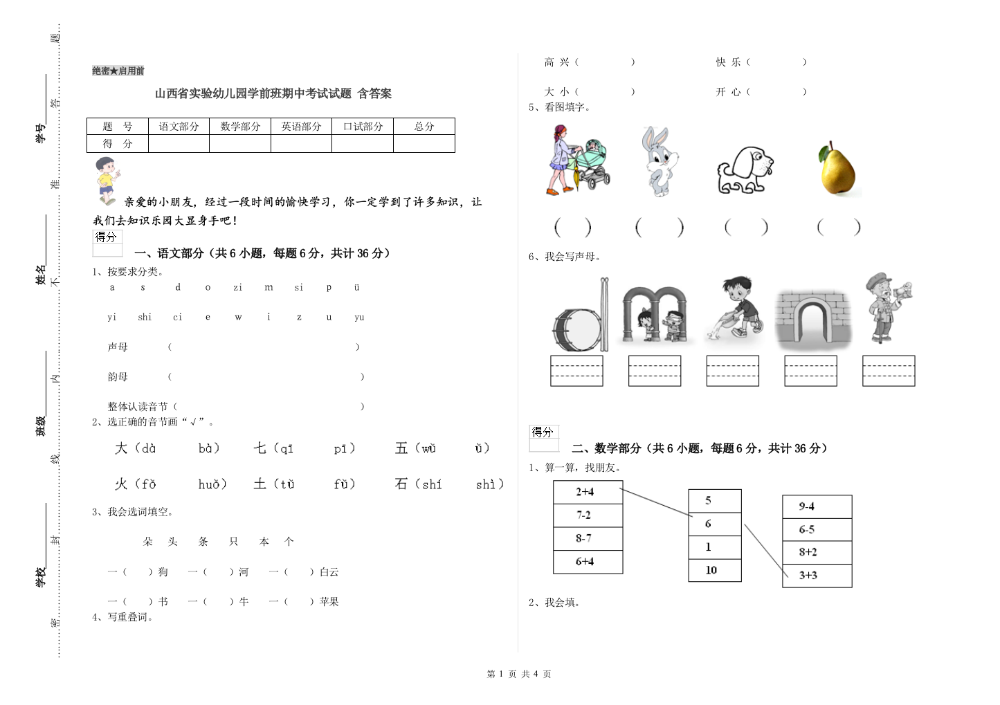 山西省实验幼儿园学前班期中考试试题-含答案