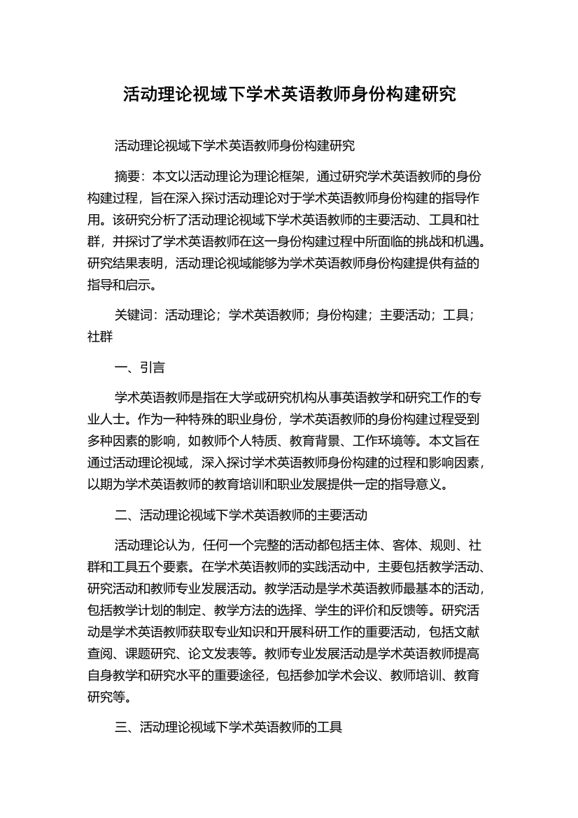 活动理论视域下学术英语教师身份构建研究