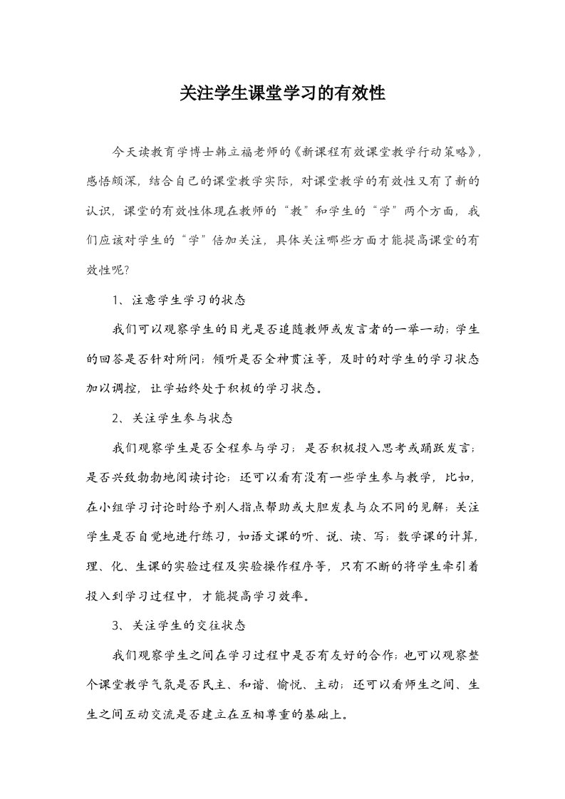 关注学生课堂学习的有效性-语文教师教学随笔记录