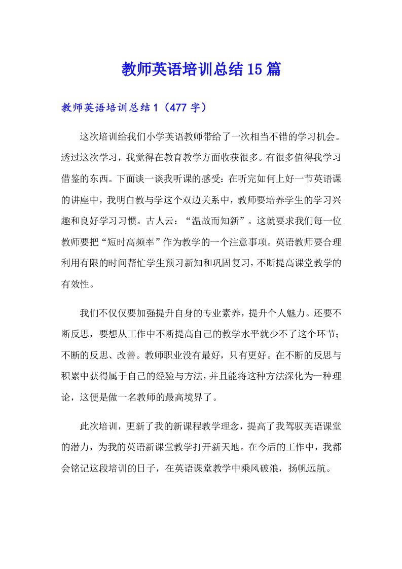 教师英语培训总结15篇