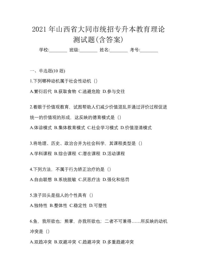 2021年山西省大同市统招专升本教育理论测试题含答案