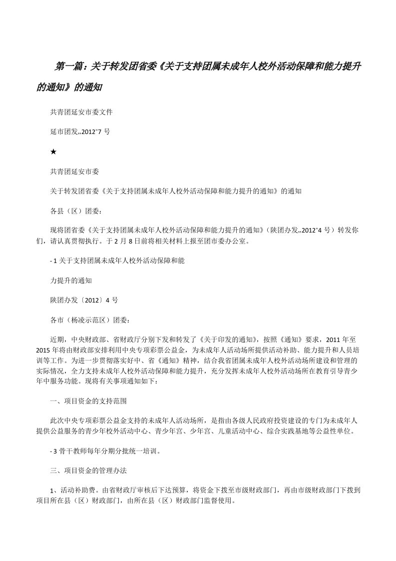 关于转发团省委《关于支持团属未成年人校外活动保障和能力提升的通知》的通知[修改版]