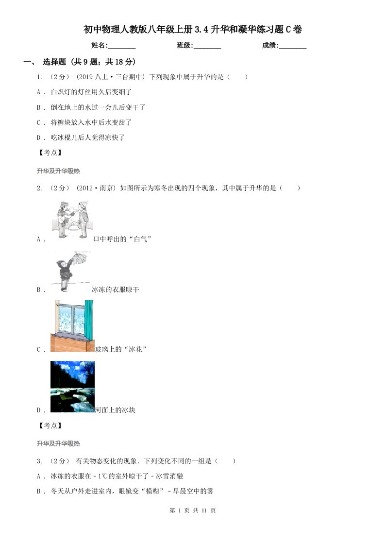 初中物理人教版八年级上册3.4升华和凝华练习题C卷