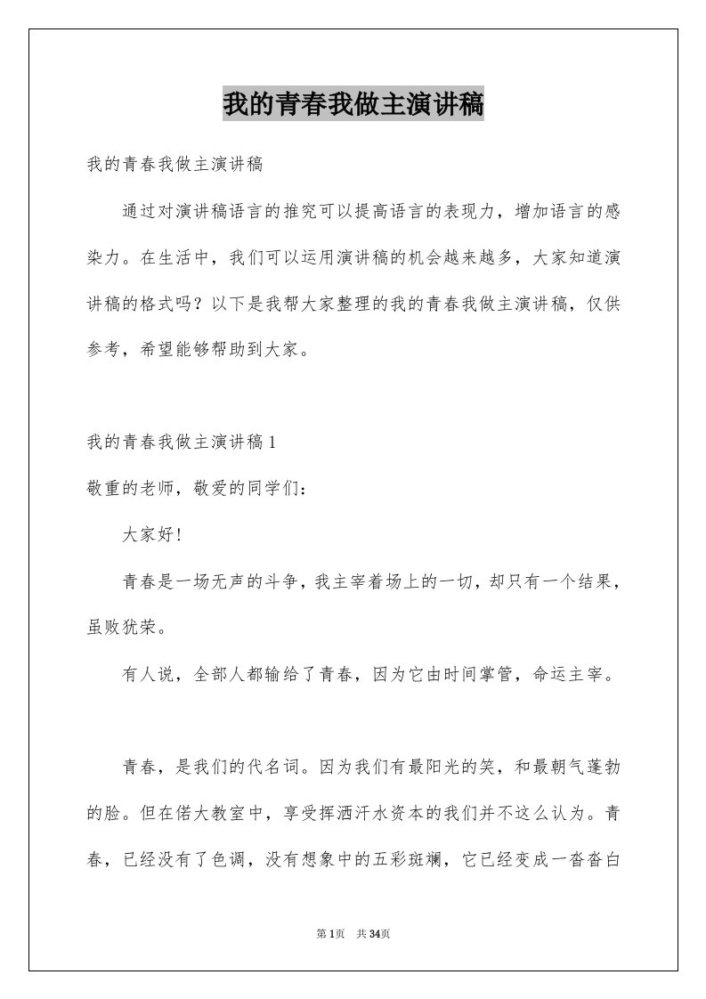 我的青春我做主演讲稿精选