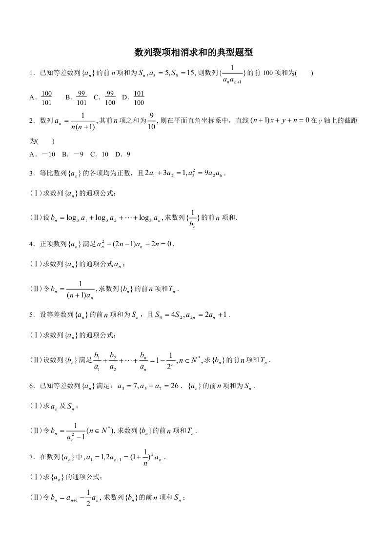 数列经典例题裂项相消法