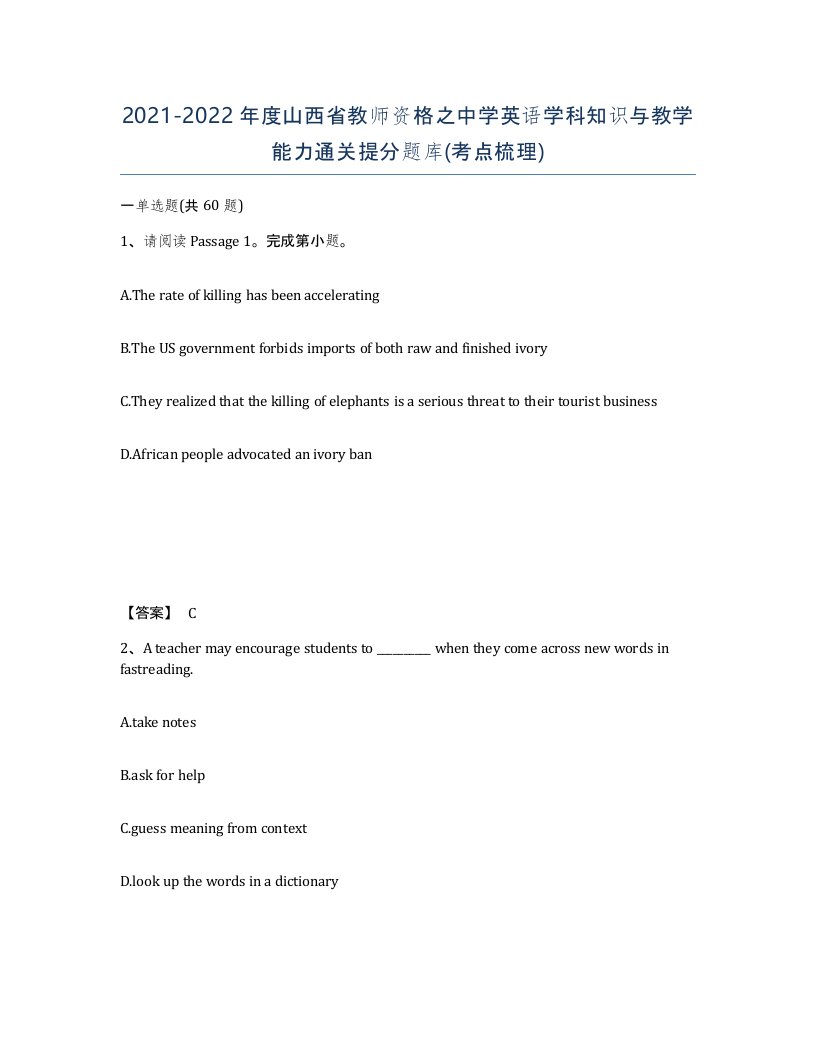 2021-2022年度山西省教师资格之中学英语学科知识与教学能力通关提分题库考点梳理