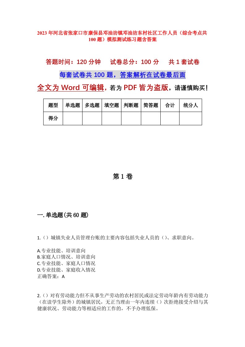 2023年河北省张家口市康保县邓油坊镇邓油坊东村社区工作人员综合考点共100题模拟测试练习题含答案