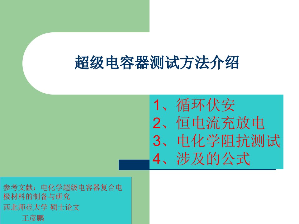 超级电容器测试方法介绍