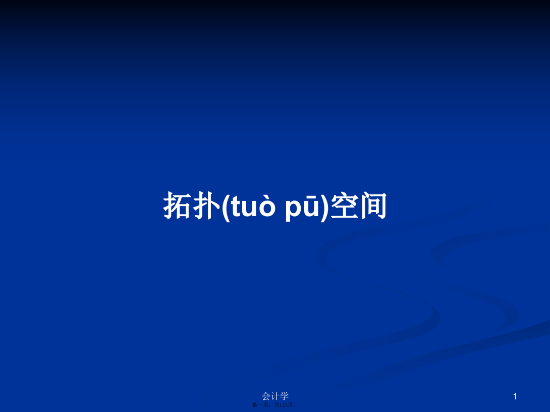 拓扑空间PPT学习教案