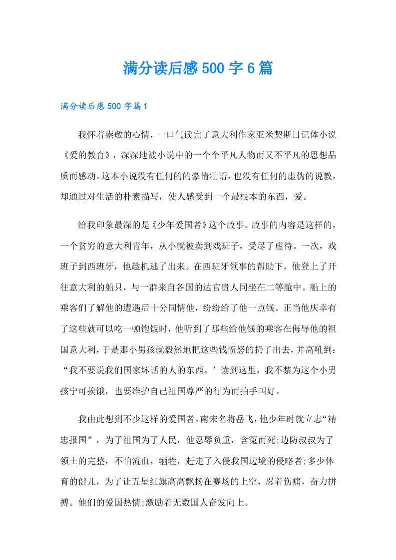 满分读后感500字6篇