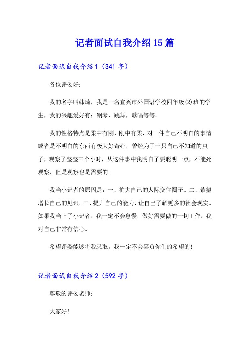 记者面试自我介绍15篇