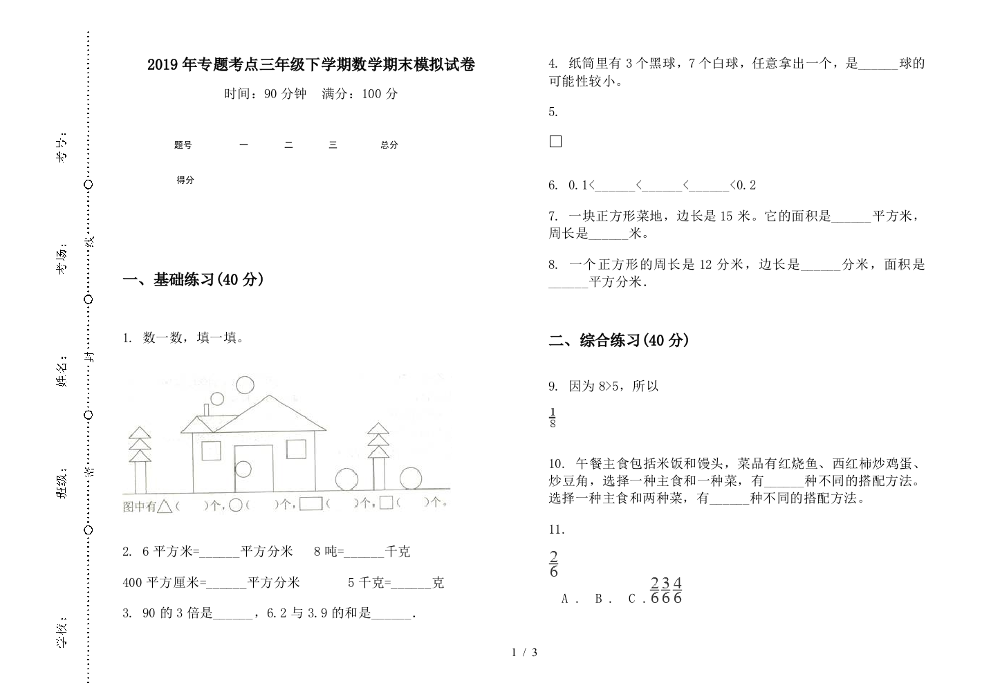 2019年专题考点三年级下学期数学期末模拟试卷