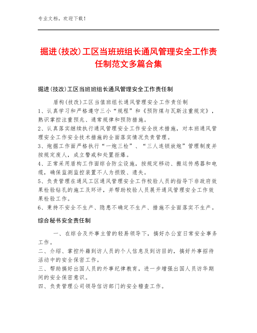 掘进(技改)工区当班班组长通风管理安全工作责任制范文多篇合集