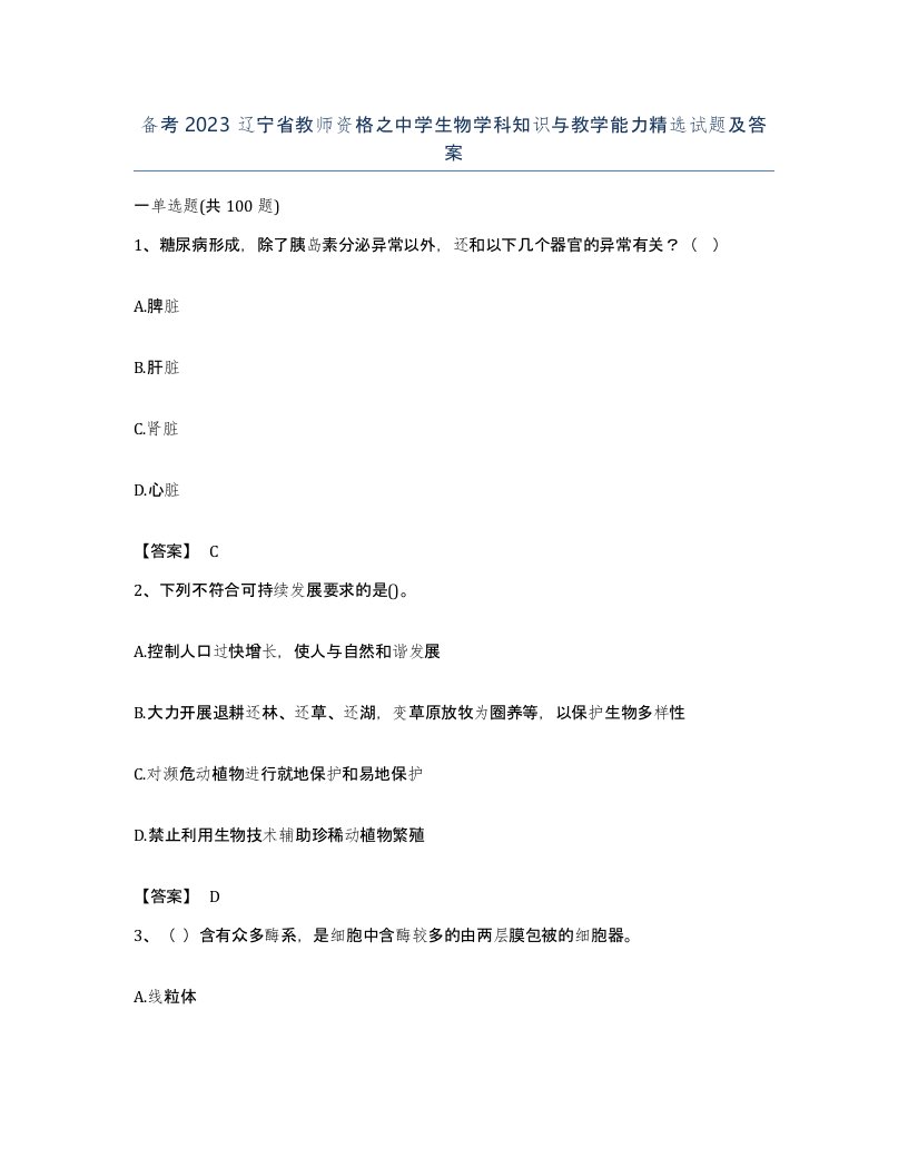 备考2023辽宁省教师资格之中学生物学科知识与教学能力试题及答案