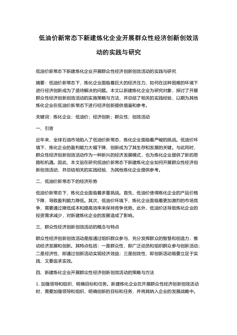 低油价新常态下新建炼化企业开展群众性经济创新创效活动的实践与研究