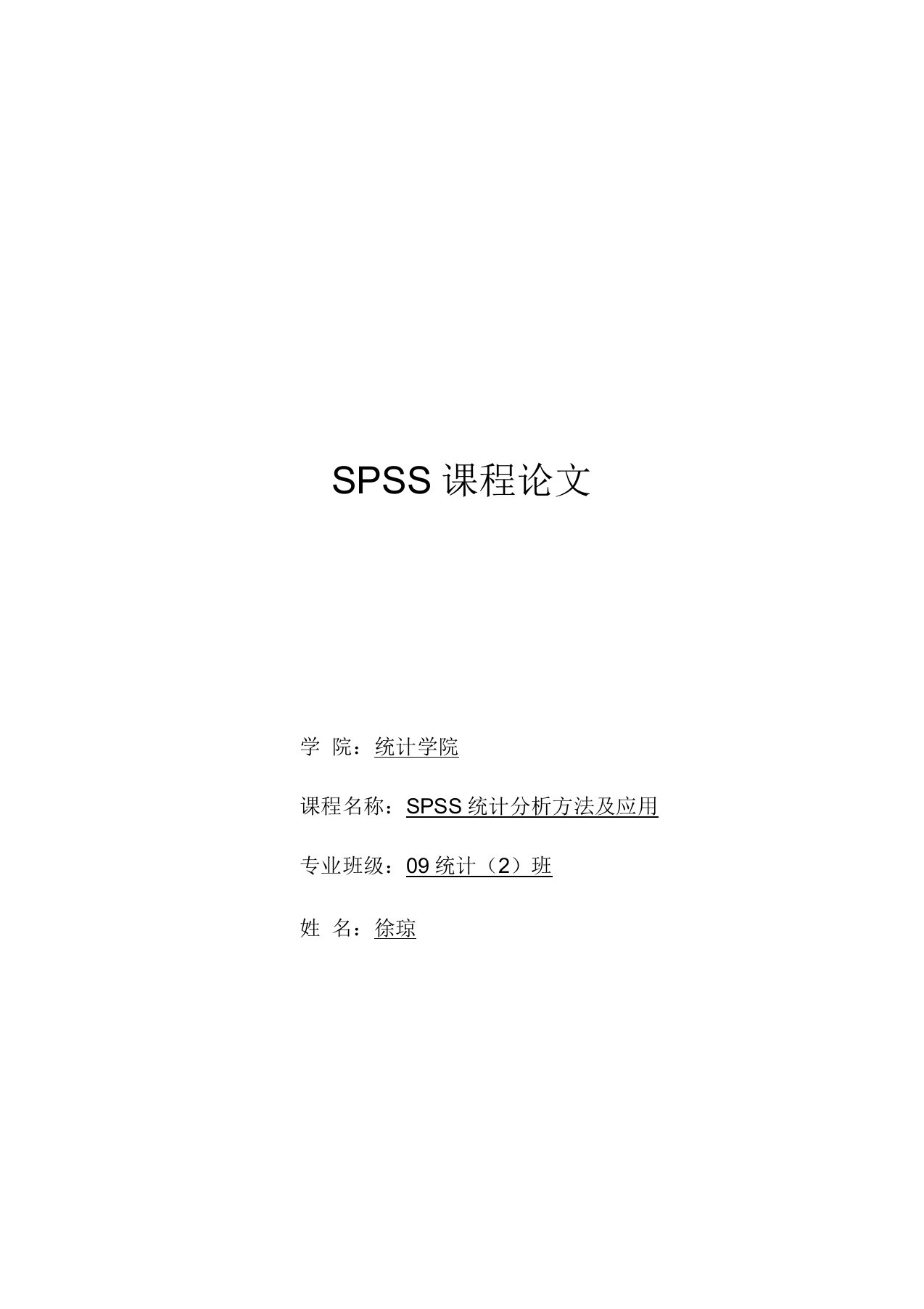 SPSS统计分析方法及应用课程论文