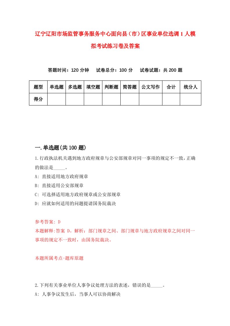 辽宁辽阳市场监管事务服务中心面向县市区事业单位选调1人模拟考试练习卷及答案8