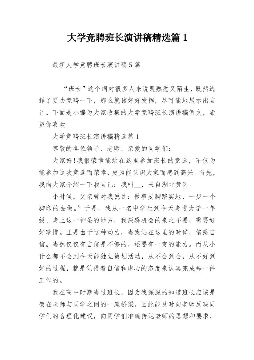 大学竞聘班长演讲稿精选篇1