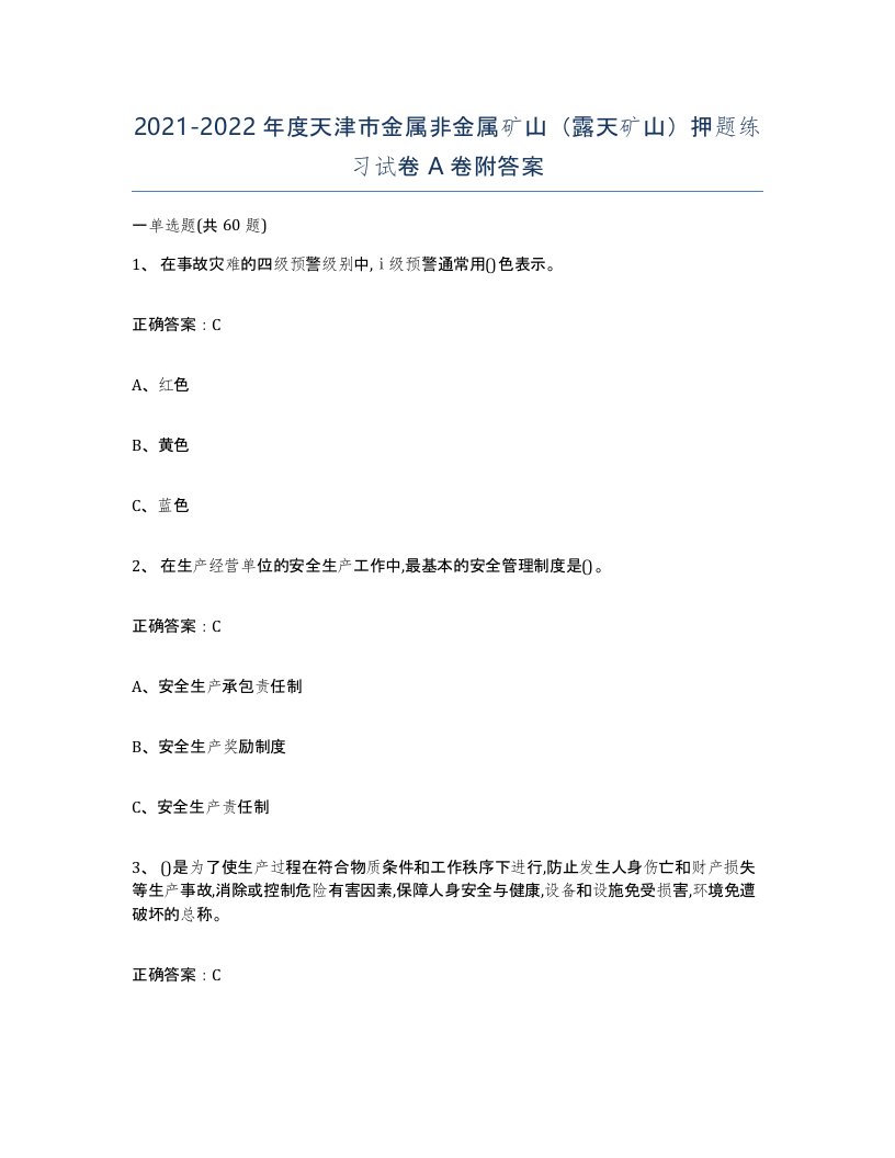 2021-2022年度天津市金属非金属矿山露天矿山押题练习试卷A卷附答案